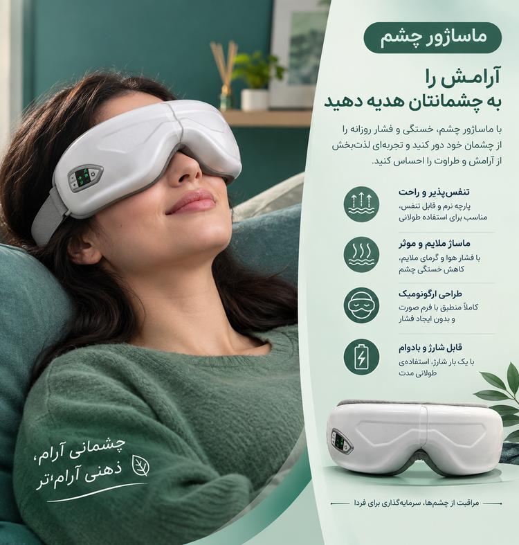 عینک ماساژور چشم